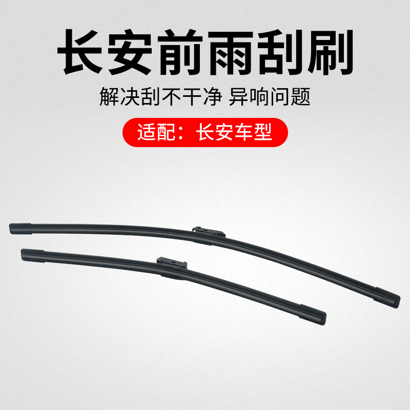 适用长安逸动悦翔前雨刮