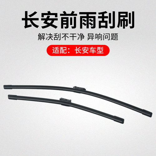 适用长安逸动悦翔前雨刮