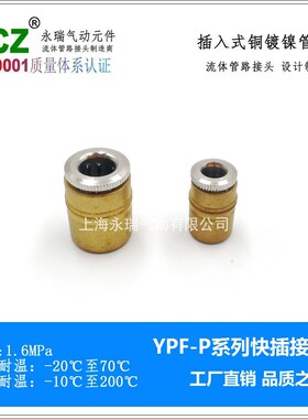 NCZ|铜镀镍快插YPF-P压入式快接接头4mm 6mm纺织气动黄铜软管模具