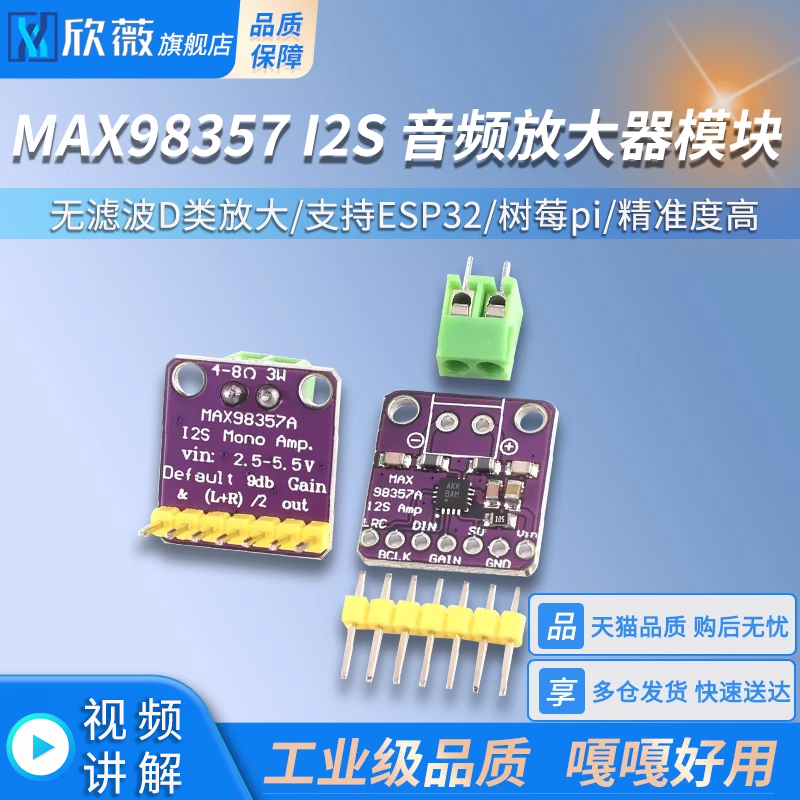 MAX98357 I2S 音频放大器模块 /无滤波D类放大 支持ESP32 树莓pi