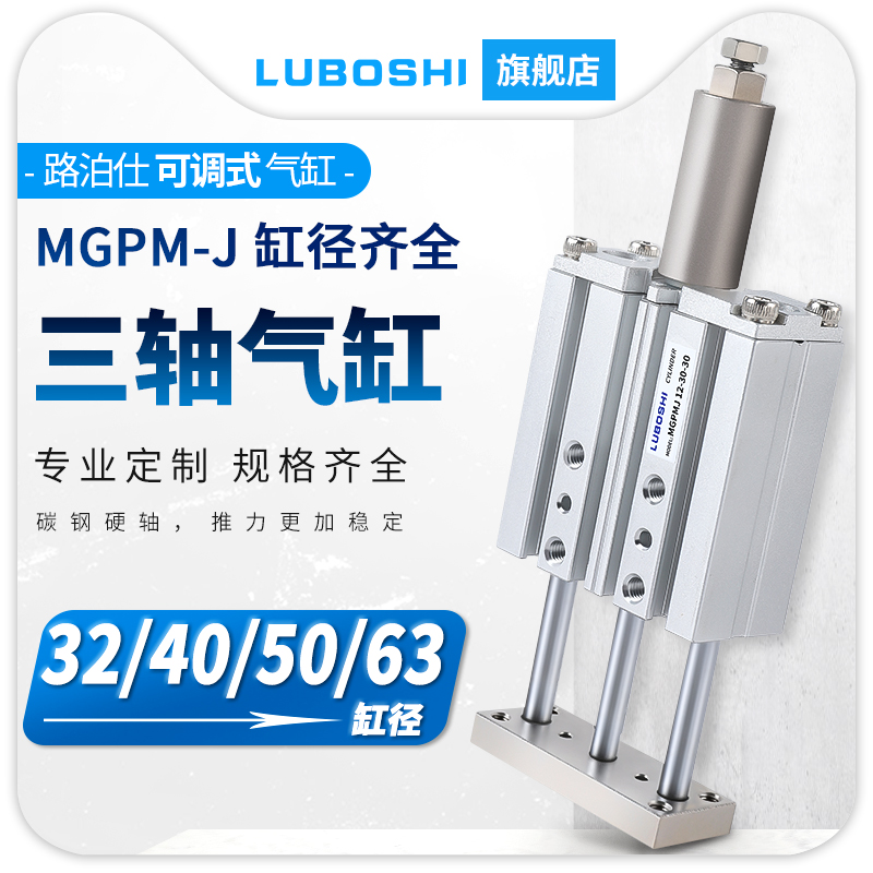 带导杆行程可调三轴气缸三杆MGPMJ32/40/50/63X50X75X100X200-XC8
