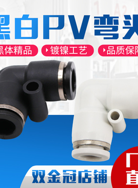 气动精品黑色白色快速接头直角L型二通弯通PV4 PV6 PV8 PV10 PV12