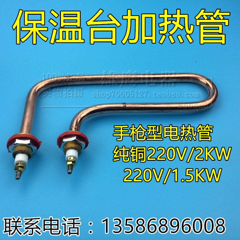 保温台加热管 220V2KW/1.5KW手枪式电热管汤池快餐车7字发热管棒