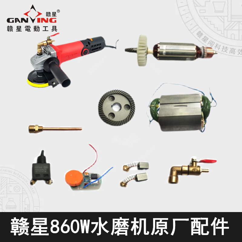 赣星860瓦角磨水磨机转子定子调速器开关齿轮碳刷水龙头扳手配件