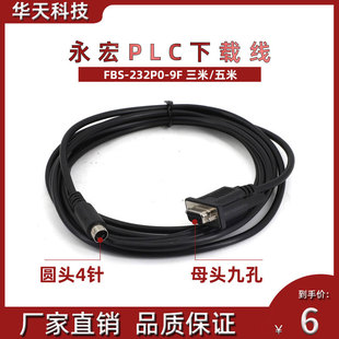 永宏PLC编程电缆下载线FBS-232P0-9F FBS/B1Z/B1系列数据连接线