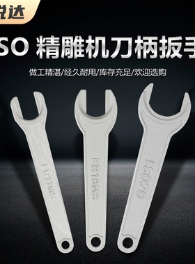 数控北京精雕机刀柄扳手ISO20 ISO25 ER16MS 11 20MS加硬扳手