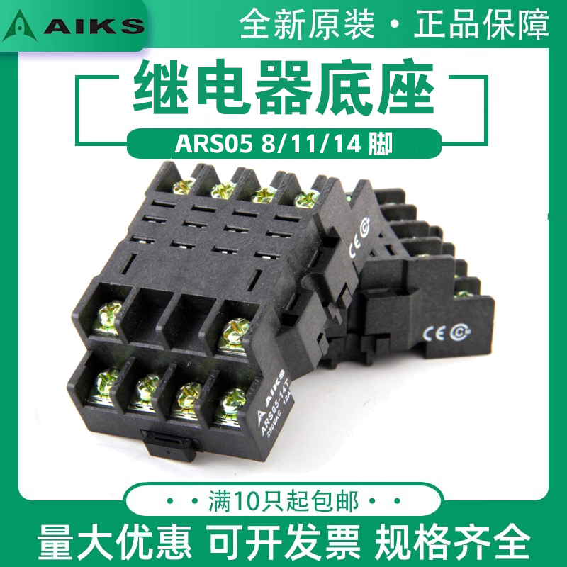 AIKS爱克斯中间小型继电器插底座ARS05-08Y/11Y/14Y/08T/11T/14TB