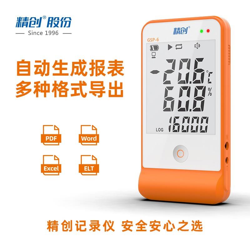 精创GSP-6温湿度记录仪高精度实验室药店阴凉柜认证专用温湿度计