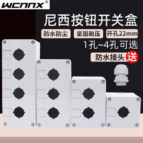 加厚WCNNX尼西按钮开关控制盒急停防尘防水指示灯盒BX1/2/3/4塑料