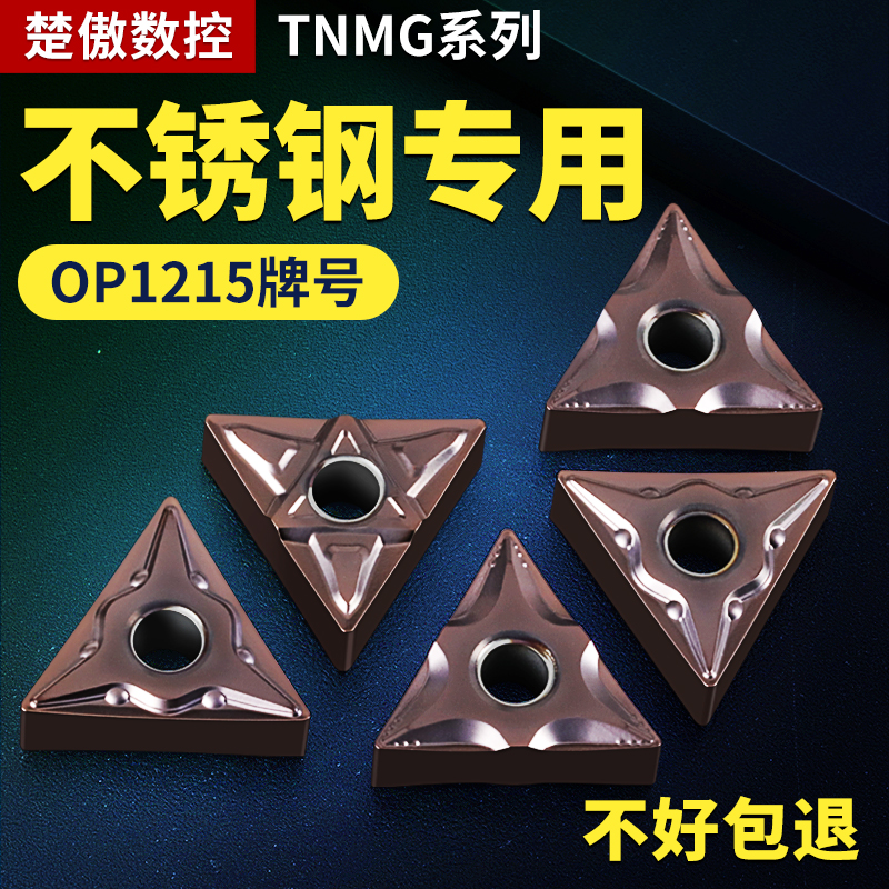 三角数控车刀片tnmg16040408车床OP1215不锈钢件专用外圆刀头刀粒