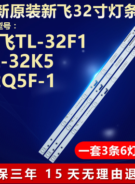 全新原装新飞32寸TL-32F1 TL-32K5 32Q5F-1液晶电视电视背光灯条