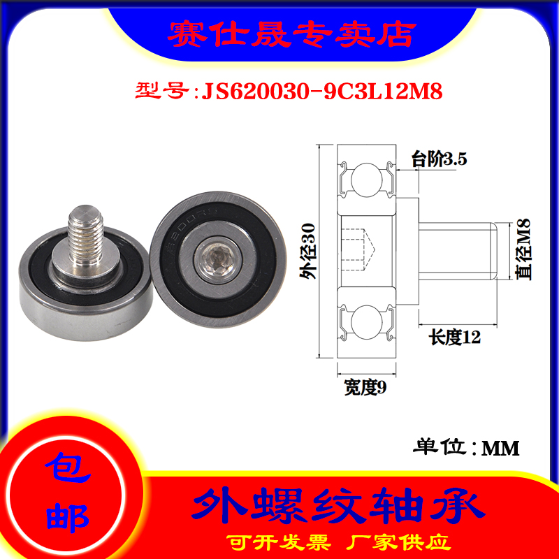 【赛仕晟】厂家供应外螺纹轴承JS620030-9C3L12M8展示架专用滑轮