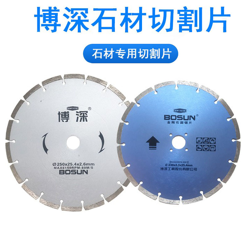 博深石材切割片230/250云石片BOSUN金刚石电动圆锯片混凝土开槽片