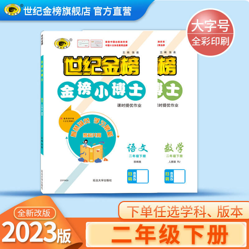 世纪金榜2023版金榜小博士2二年级下册语文数学小学教材同步随堂练
