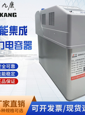 浙江九康JK-8CS/450-30 (20+10)无功补偿低压智能集成电力电容器
