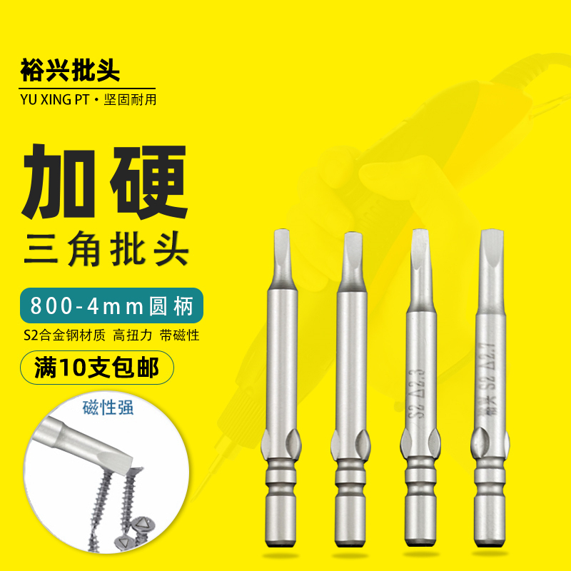 裕兴800内三角批头3C电动螺丝刀头改锥起子头强磁电批头异形起子