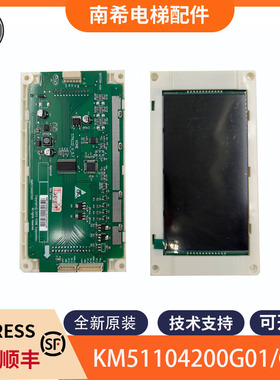 通力电梯液晶显示板KM51104206G01 G11 KM1373011G01/G11轿厢显示