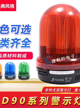 天逸TAYEEJD90A报警示灯JD90B-L02F0210R024L01F0108L03P122RG024