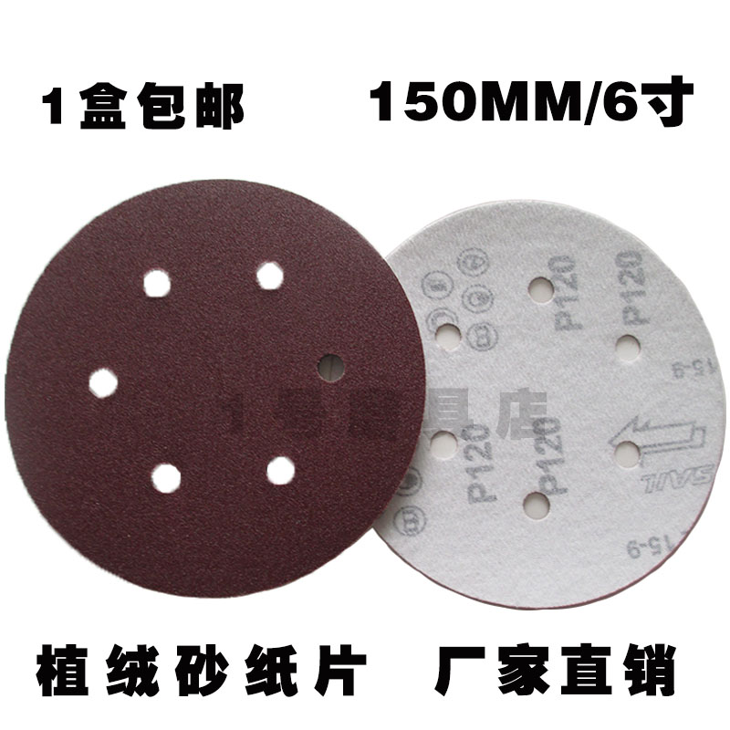 6寸6孔植绒砂纸片干磨机拉绒片魔术贴气动打磨机背绒圆盘砂150MM