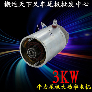 牛力尾板电机niuli汽车尾板配件大功率马达12V24V升降翻转电机3KW