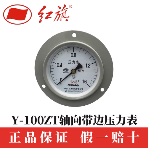 红旗仪表Y-100ZT 1.6 2.5 4 6MPa轴向无边压力表储气罐气体空压机