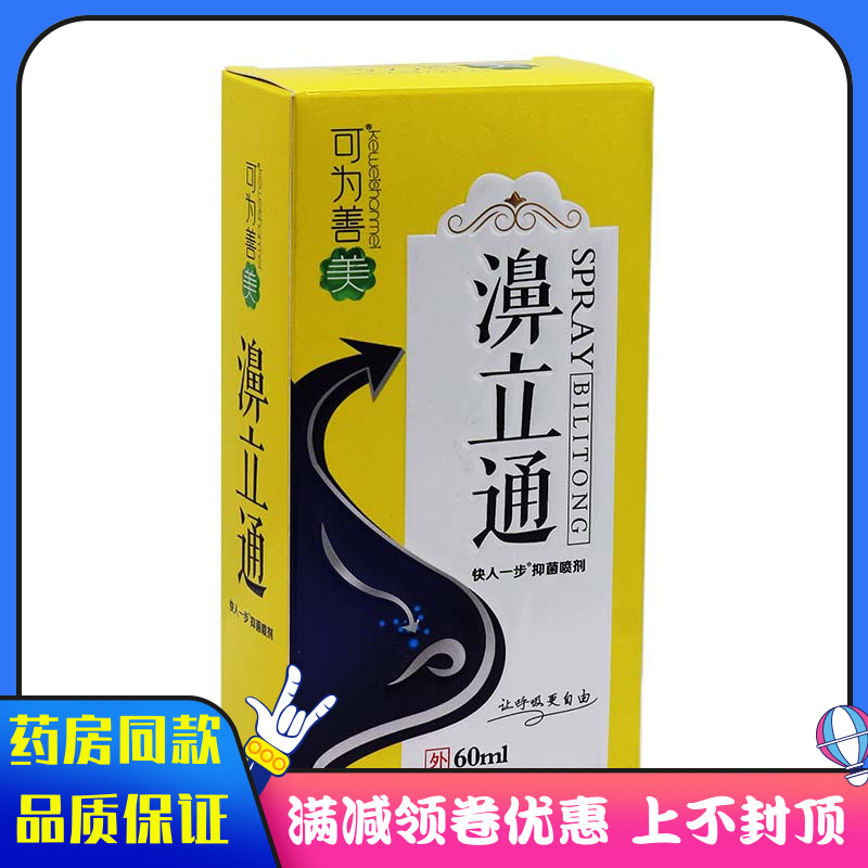 可为善美濞立通快人一步抑菌喷剂60ml盒植物草本精华外用抑菌液剂