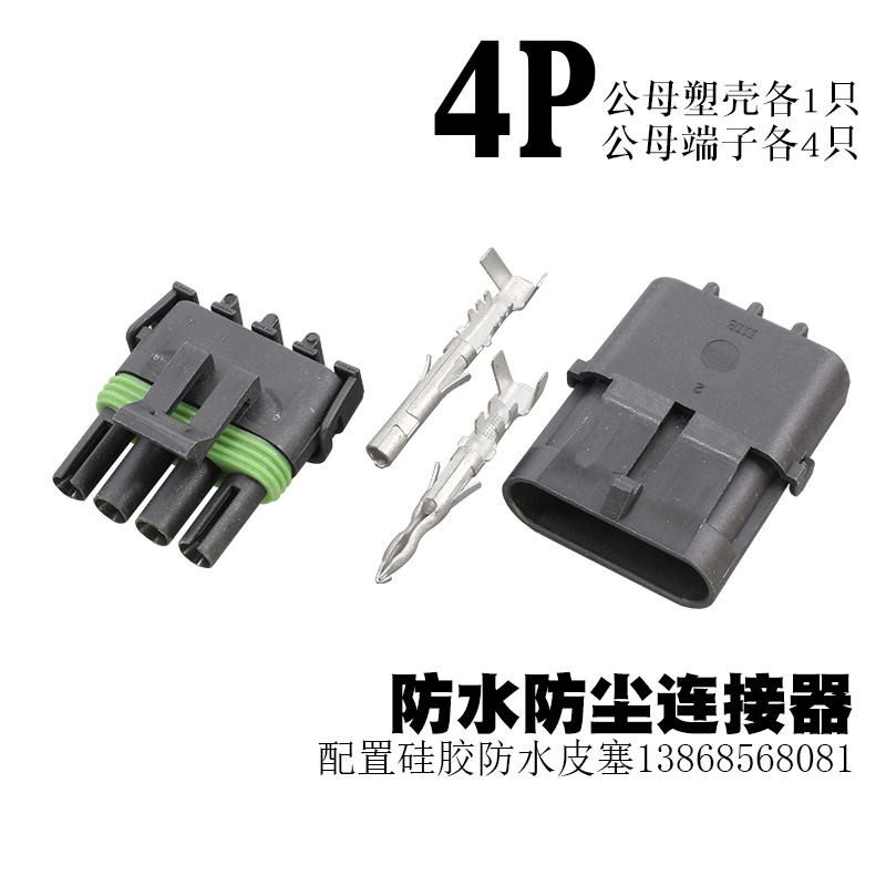 防水插头汽车接头4P车用接插件2.5圆形4孔电线公母对接连接器端子