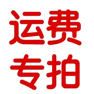 專用運費補差價鏈接 補差價專拍 運費補差