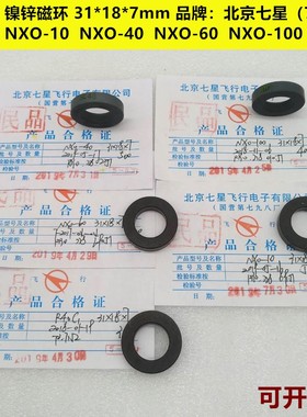 镍锌磁环31*18*7/31*18*12NXO-10/40/60/100/200/1000/R40C1七星
