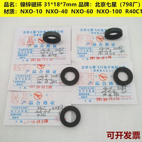 镍锌磁环31*18*7/31*18*12NXO-10/40/60/100/200/1000/R40C1七星