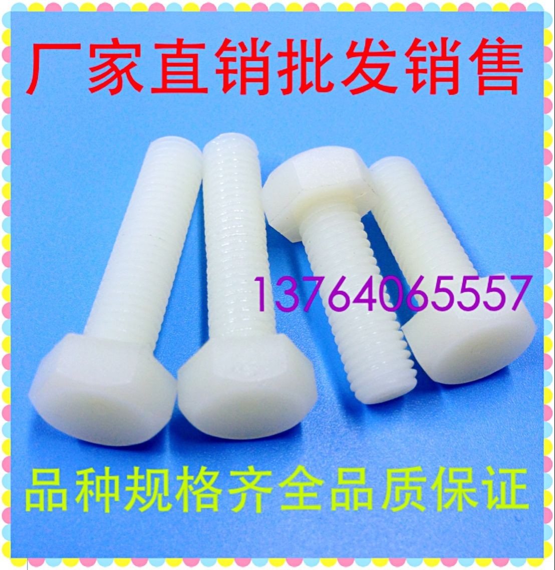 外六角尼龙螺丝塑料栓绝