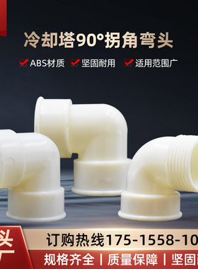 冷却塔90度拐角弯头 白色ABS无色无味 耐高温冷却拐角弯头
