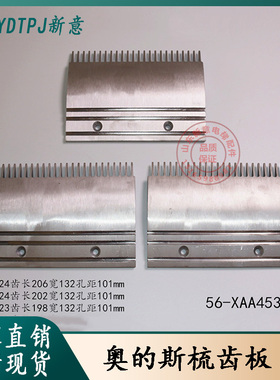 奥的斯扶梯铝合金梳齿板XAA453BJ/CD(23/24齿)/AV(22齿)人行道