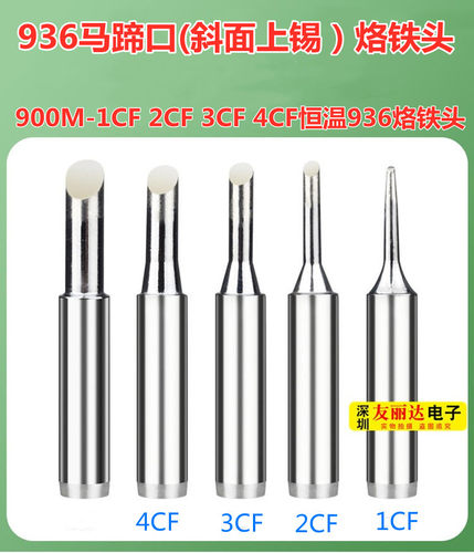 936马蹄口(斜面上锡)烙铁头900M-1.5CF 1.7CF 2.5CF恒温936烙铁头