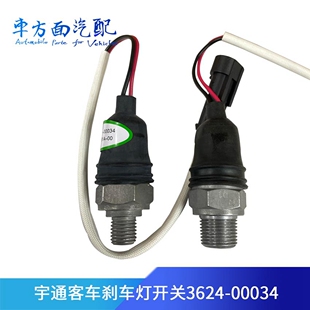 适用于宇通客车大巴制动灯 00034 刹车灯开关 手刹气压传感器3624