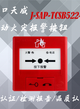 营口天成手动火灾报警按钮 手报J-SAP-TCSB5224H报警按钮天成手报