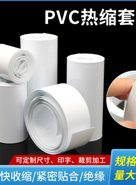 白色PVC热缩管电池套绝缘阻燃热缩膜7mm-250mm电池收缩套管包装膜