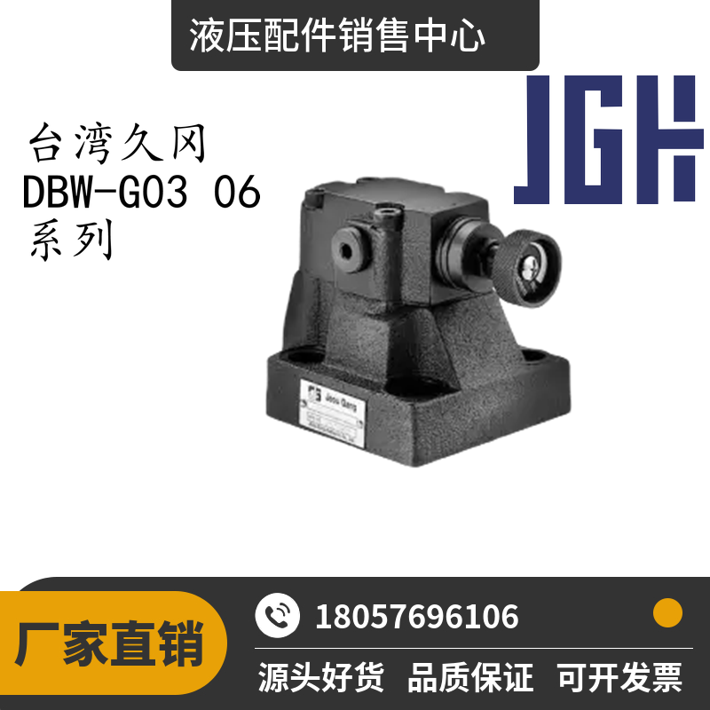 JGH台湾久冈电磁溢流阀DBW-G03-B3 G06-A3 4WE-6D-W220/D24 6HA现