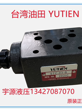 STC-03-B A W叠加式节流阀STC-02-W A B台湾油田YUTIEN 调速阀