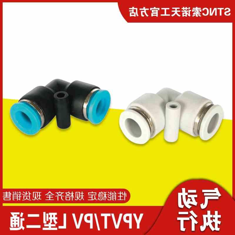新款NC 索诺天工 YPV/TPV L型二通PU管快插快速快接接头插头