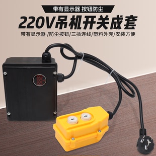 单相电葫芦升降机吊机开关220v起重机上下手柄控制器带显示器成套