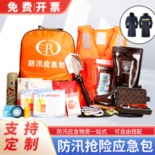 備物資 防汛應(yīng)急包救援裝 水災(zāi)救生汛期水上救生急救包背囊隨身