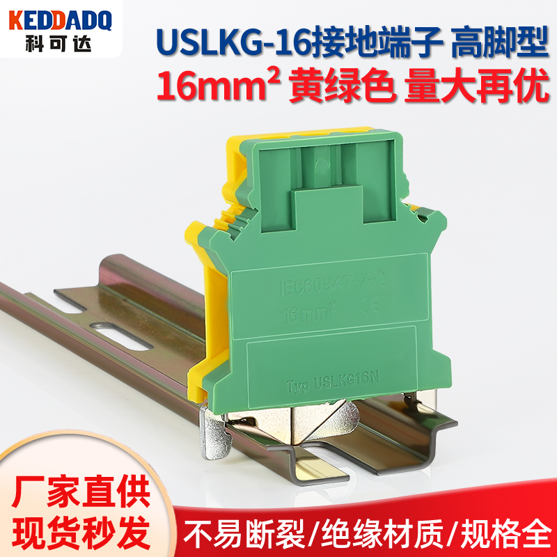 直销UK16N双色导轨式黄绿接地端子USLKG16 16mm PE接线端子排高脚
