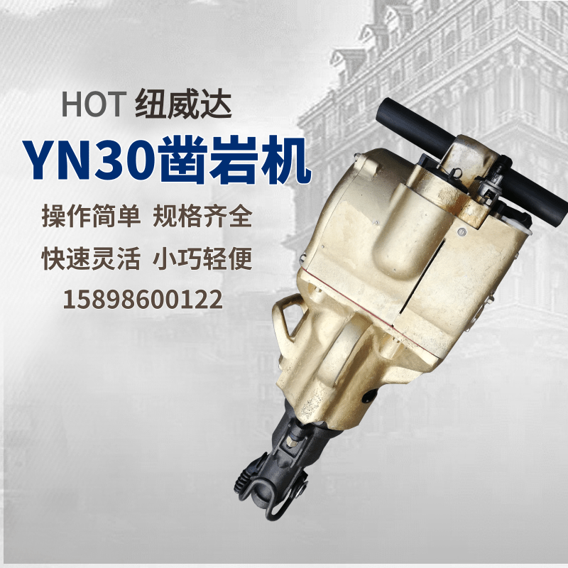 供应YN30A内燃式凿岩机 小蜜蜂破碎机 隧道凿孔手持式凿岩破碎镐