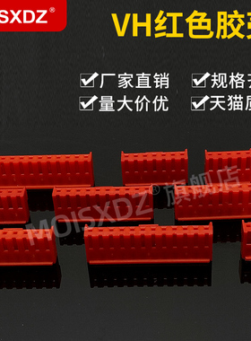 VH3.96mm 红色 胶壳插头 彩色连接器 带锁扣接插件 2P3P4P5P-12P