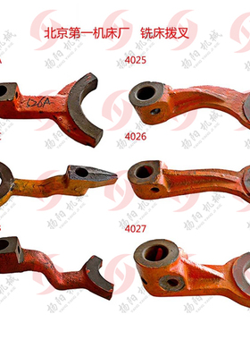 北京铣床拨叉X62W/63W/X52K/X53K 铣床杠杆 4025/529B/527C/4027