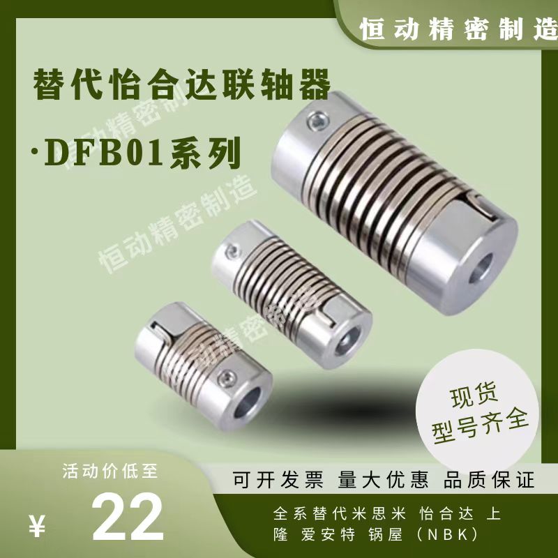 替代怡合达弹簧联轴器DBF01 D16 D16L D26  柔性连轴器伺服电机