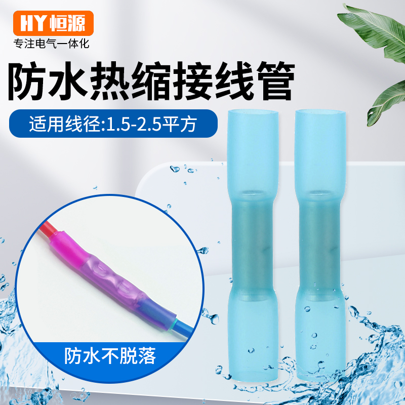 BHT2防水热缩连接管 电线防水中间接头冷压接线端子接线器BHT2.5