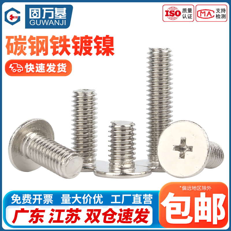 铁镀镍十字扁平头螺丝钉