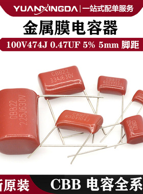 CBB22金属膜电容 100V474J 0.47UF 5% 5mm脚距 无极性薄膜电容器